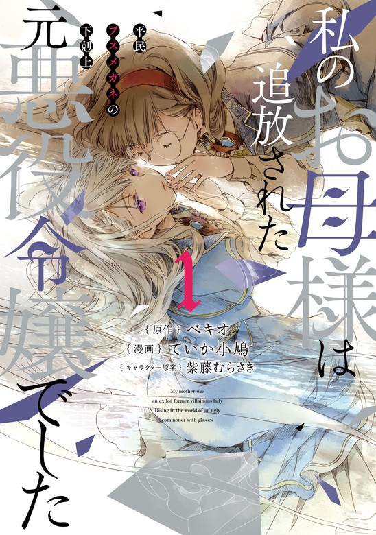 私のお母様は追放された元悪役令嬢でした 平民ブスメガネの下剋上 1巻