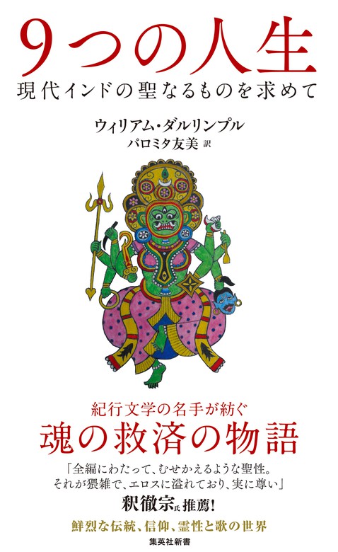 BOOK☆WALKER　新書　現代インドの聖なるものを求めて　９つの人生　ウィリアム・ダルリンプル/パロミタ友美（集英社新書）：電子書籍試し読み無料