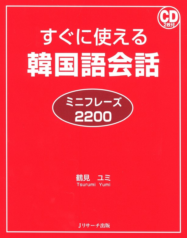 すぐに使える!韓国語日常単語集 - 語学・辞書・学習参考書