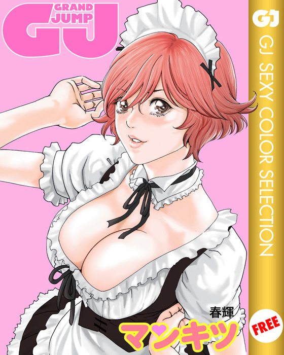 無料】GRAND JUMP SEXY COLOR SELECTION - マンガ（漫画） 春輝/仙道 