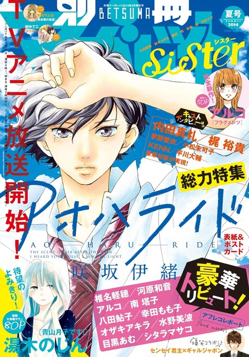 別マsisterデジタル夏号14 マンガ 漫画 湯木のじん アルコ 河原和音 椎名軽穂 八田鮎子 ほか マーガレットコミックスdigital 電子書籍試し読み無料 Book Walker