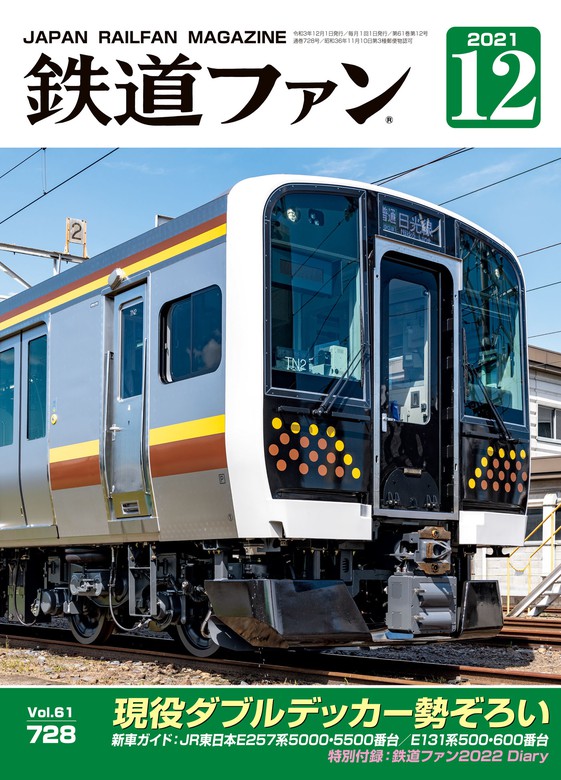 鉄道ファン2021年12月号 - 実用 鉄道ファン編集部：電子書籍試し読み