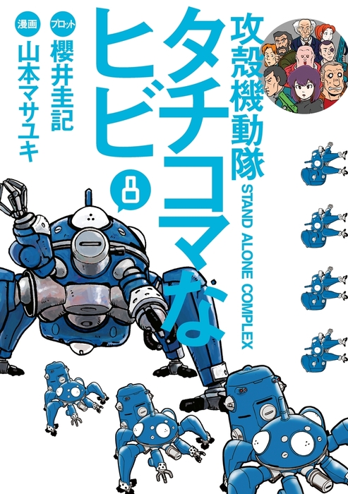 最終巻】攻殻機動隊S．A．C． タチコマなヒビ（8） - マンガ（漫画