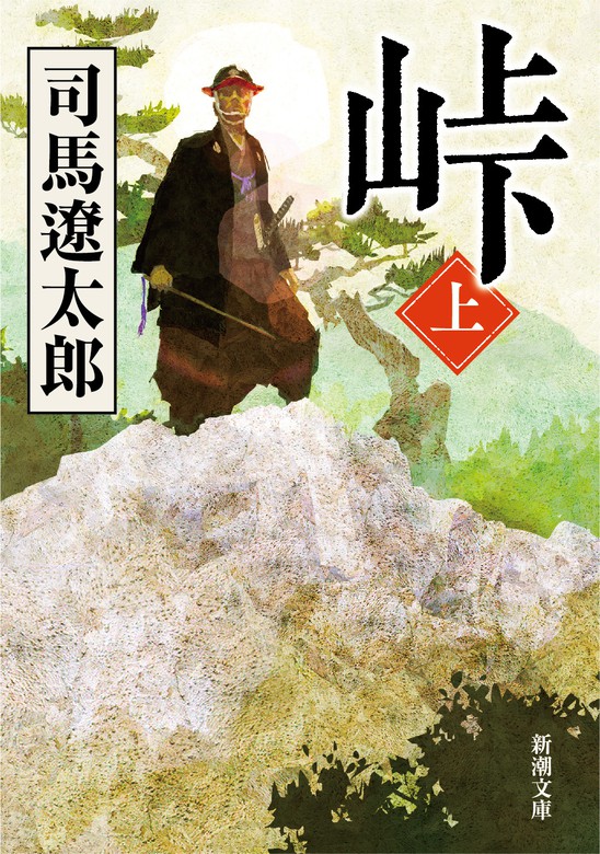 峠（上） - 文芸・小説 司馬遼太郎（新潮文庫）：電子書籍試し読み無料