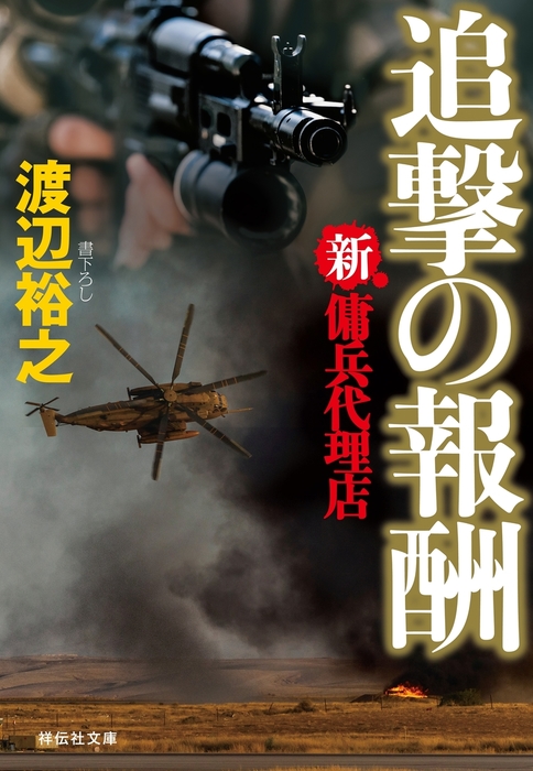 最終巻 新 傭兵代理店 追撃の報酬 文芸 小説 渡辺裕之 祥伝社文庫 電子書籍試し読み無料 Book Walker