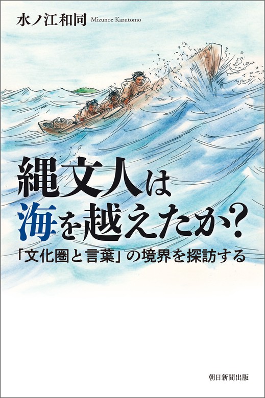 縄文人は海を越えたか 文化圏と言葉 の境界を探訪する 実用 水ノ江和同 朝日選書 電子書籍試し読み無料 Book Walker