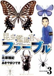 昆虫鑑識官ファーブル ３ マンガ 漫画 あきやまひでき 北原雅紀 ビッグコミックス 電子書籍試し読み無料 Book Walker