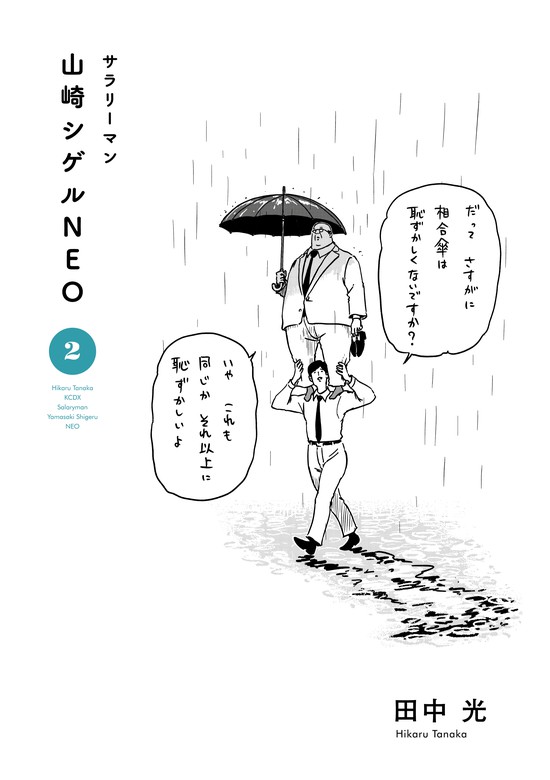 サラリーマン山崎シゲル2冊セット - 青年漫画