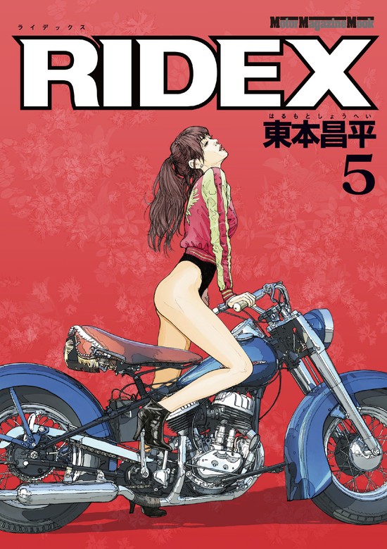 RIDEX 5 - マンガ（漫画） 東本昌平：電子書籍試し読み無料 - BOOK