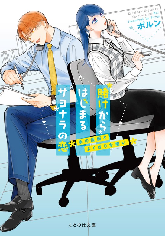 賭けからはじまるサヨナラの恋 氷の仮面とよくばりな想い - 文芸・小説 