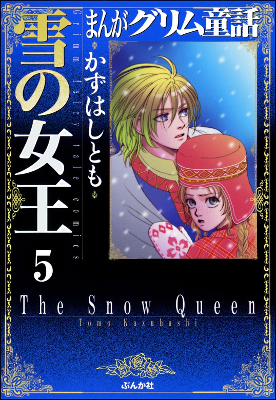 完結 まんがグリム童話 雪の女王 分冊版 マンガ 漫画 電子書籍無料試し読み まとめ買いならbook Walker