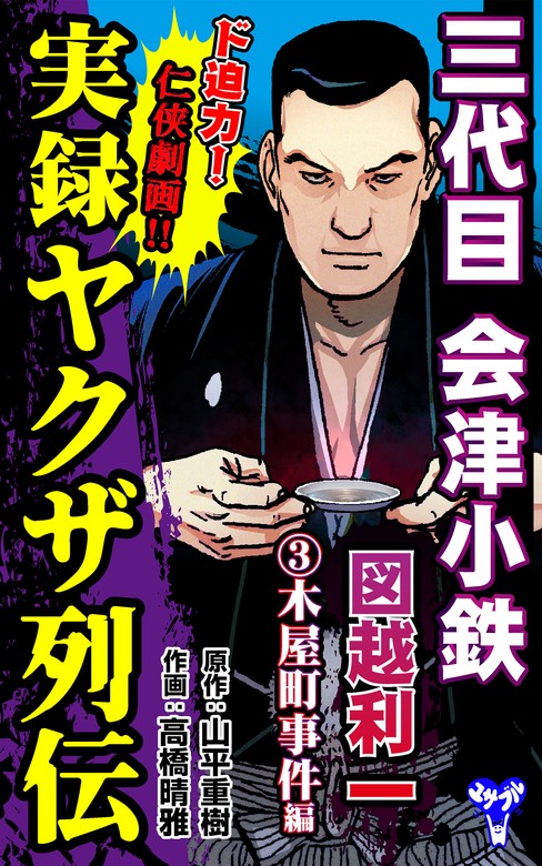 実録ヤクザ列伝 三代目会津小鉄 図越利一 (3)木屋町事件編 - マンガ（漫画） 山平重樹/高橋晴雅（ユサブルCOMICS）：電子書籍試し読み無料 -  BOOK☆WALKER -