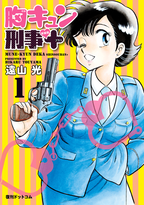 完結】胸キュン刑事（復刊ドットコム） - マンガ（漫画）│電子書籍無料試し読み・まとめ買いならBOOK☆WALKER