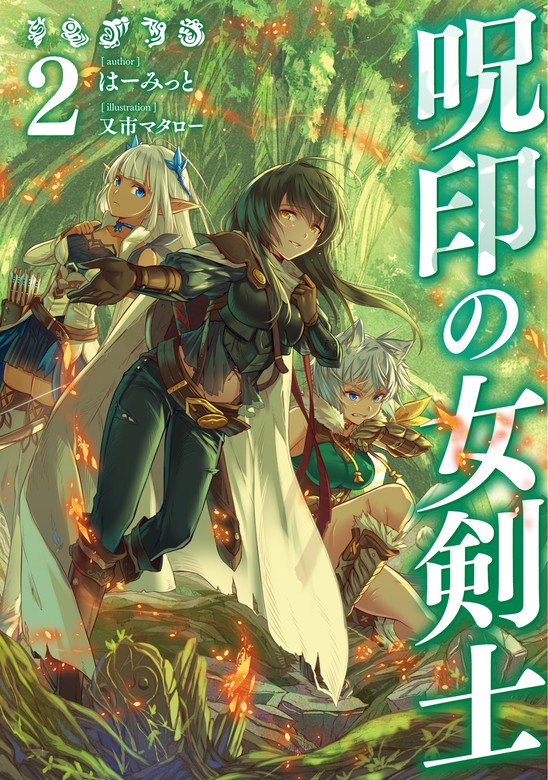 最新刊 呪印の女剣士2 電子書籍限定書き下ろしss付き 新文芸 ブックス はーみっと 又市マタロー 電子書籍試し読み無料 Book Walker