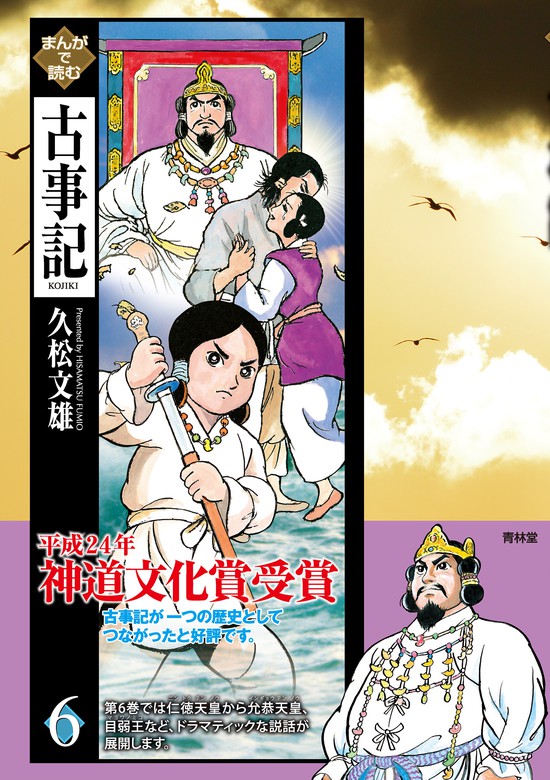 まんがで読む古事記6巻 マンガ 漫画 久松文雄 電子書籍試し読み無料 Book Walker