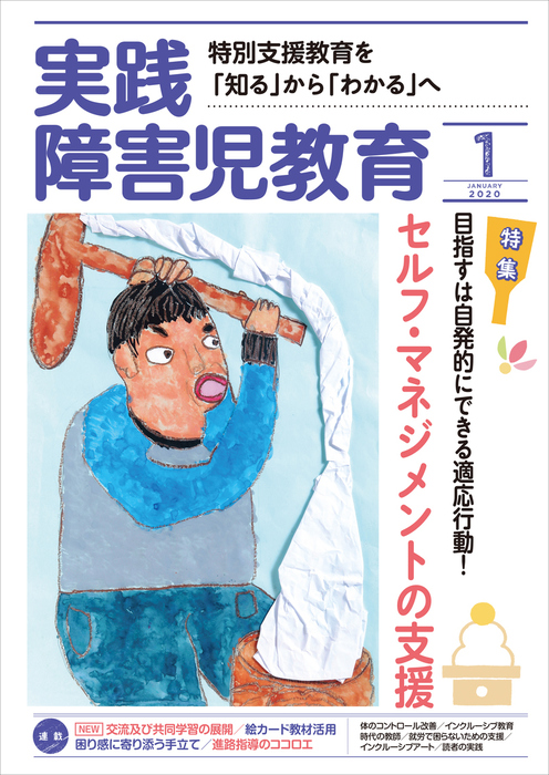 実践障害児教育年1月号 実用 実践障害児教育編集部 電子書籍試し読み無料 Book Walker