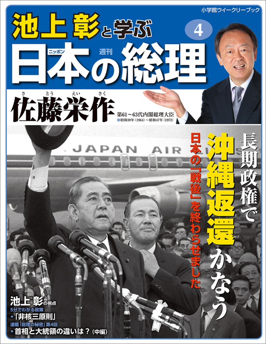 池上彰と学ぶ日本の総理 第4号 佐藤栄作 - 実用 「池上彰と学ぶ日本の