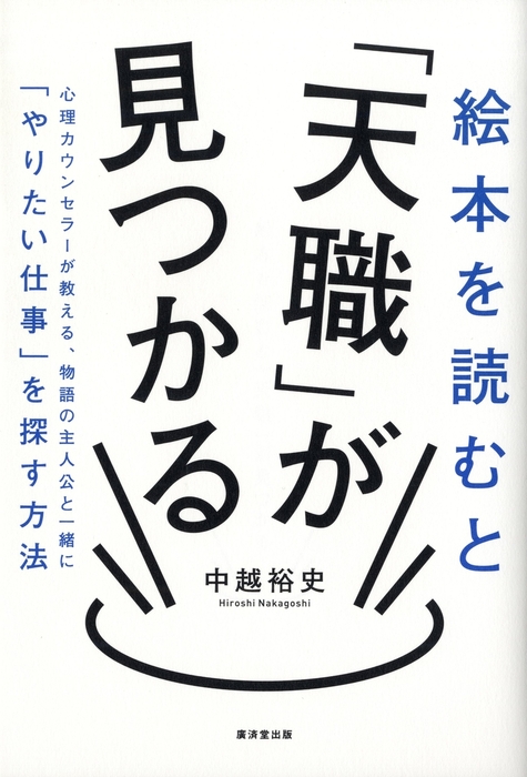 やりたいこと探し専門心理カウンセラーの 日本一やさしい天職の見つけ