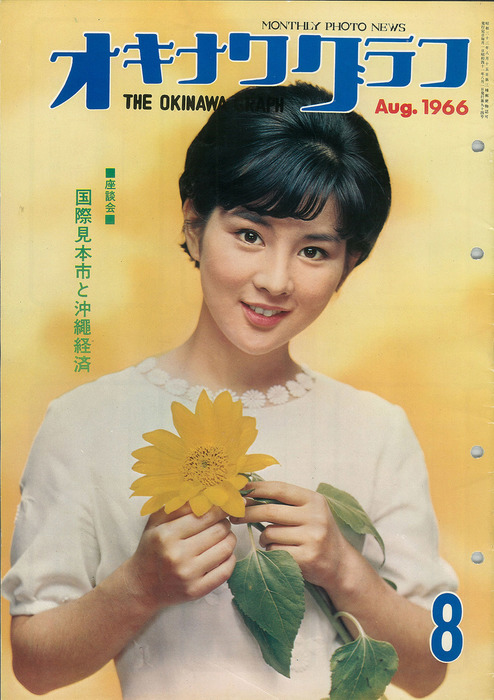 オキナワグラフ オキナワグラフ 1966年8月号 - 実用 オキナワグラフ
