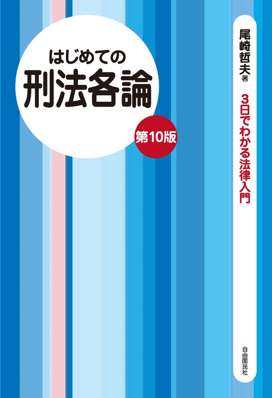 はじめての会社法 第六版 尾崎哲夫