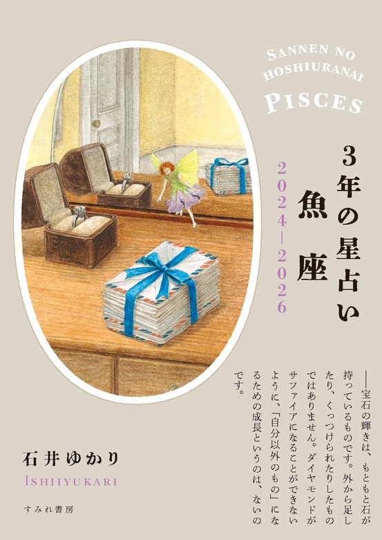 最新刊】3年の星占い 魚座 2024年‐2026年 - 実用 石井ゆかり：電子書籍