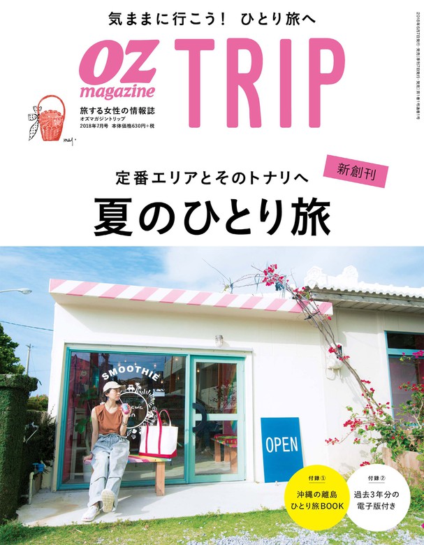 オズマガジントリップ2023年7月号 - 女性情報誌