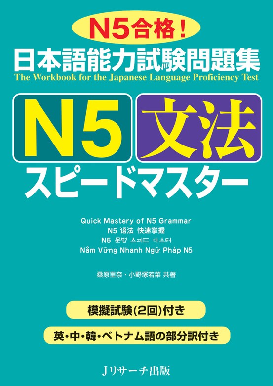 日本語能力試験問題集ｎ５文法スピードマスター 実用 桑原里奈 小野塚若菜 電子書籍試し読み無料 Book Walker