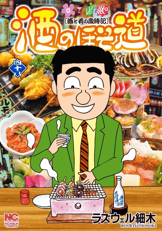 酒のほそ道 48 - マンガ（漫画） ラズウェル細木（ニチブンコミックス