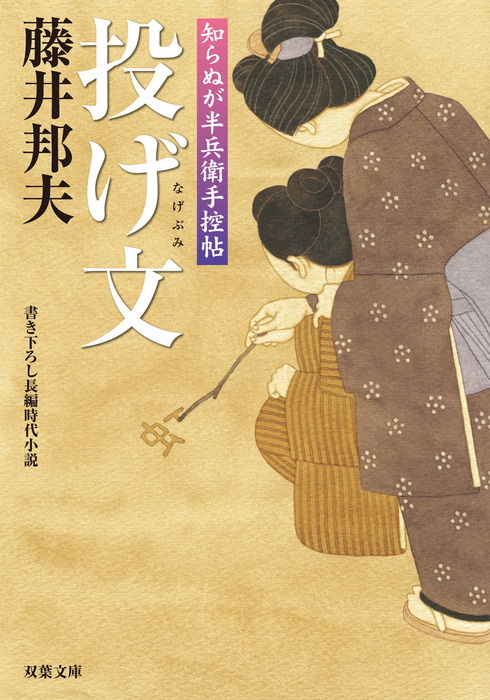 知らぬが半兵衛手控帖 2 投げ文 文芸 小説 藤井邦夫 双葉文庫 電子書籍試し読み無料 Book Walker