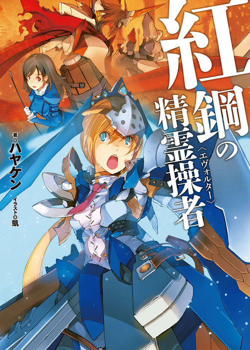 紅鋼の精霊操者 ライトノベル ラノベ ハヤケン 凱 ｈｊ文庫 電子書籍試し読み無料 Book Walker