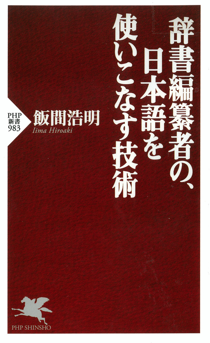 辞書編纂者の、日本語を使いこなす技術 - 新書 飯間浩明（PHP新書