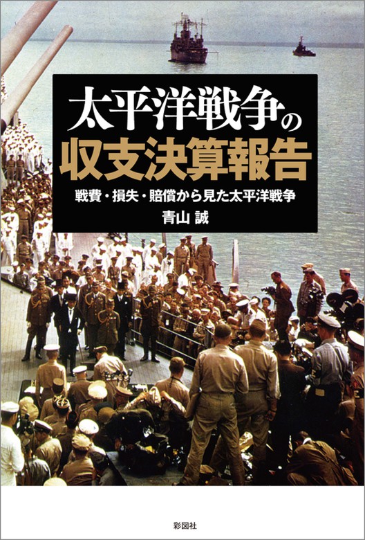 太平洋戦争の収支決算報告 - 実用 青山 誠：電子書籍試し読み無料 