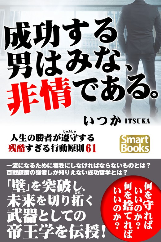 成功する男はみな、非情である。 人生の勝者が遵守する残酷すぎる行動