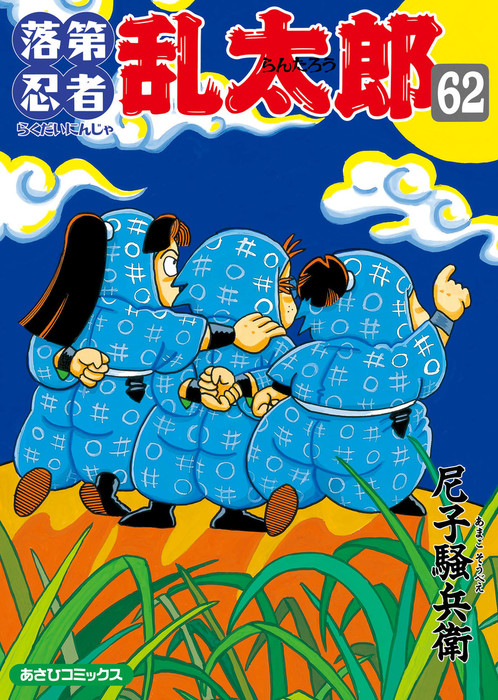 落第忍者乱太郎（62） - マンガ（漫画） 尼子騒兵衛（朝日コミックス