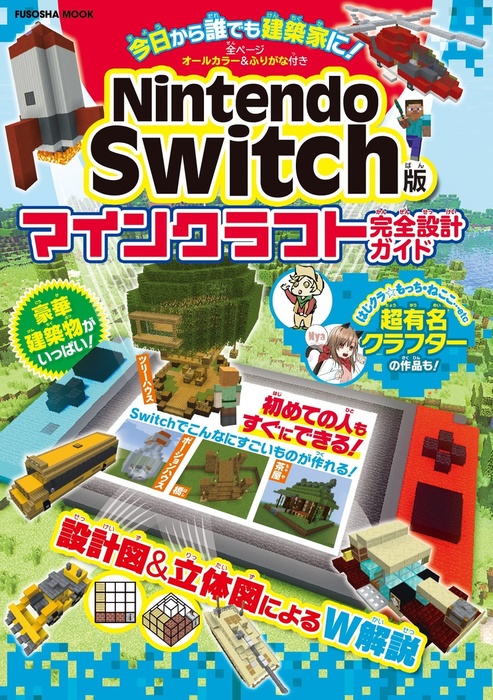 Nintendo Switch版マインクラフト完全設計ガイド 扶桑社ムック 実用 電子書籍無料試し読み まとめ買いならbook Walker