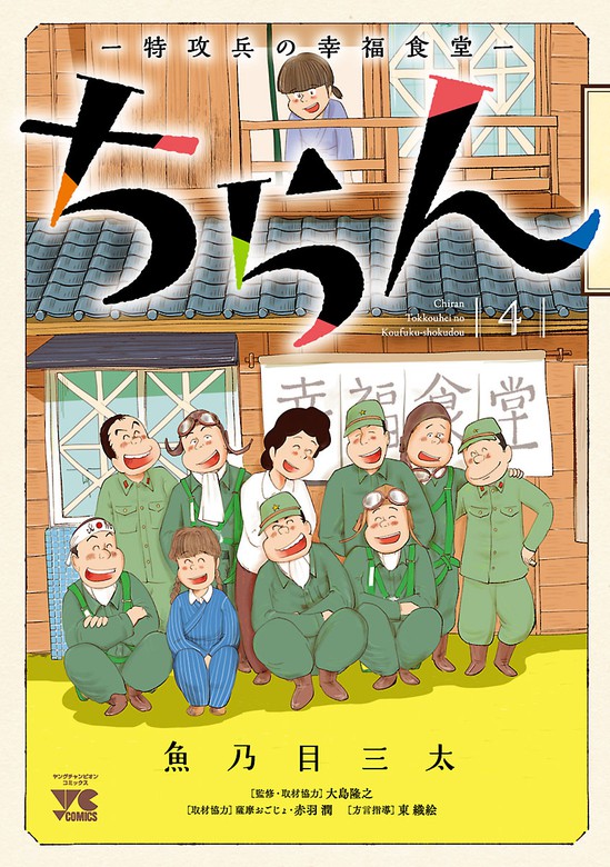 最終巻 ちらん 特攻兵の幸福食堂 ４ マンガ 漫画 魚乃目三太 ヤングチャンピオン コミックス 電子書籍試し読み無料 Book Walker