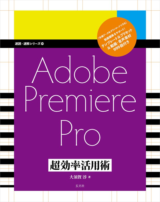Adobe Premiere Pro 超効率活用術 - 実用 大須賀淳：電子書籍試し読み