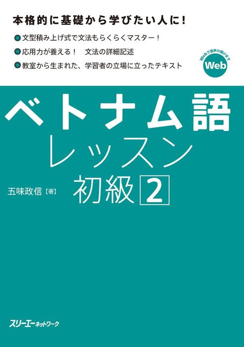 最新刊】ベトナム語レッスン初級２ - 実用 五味政信：電子書籍試し読み