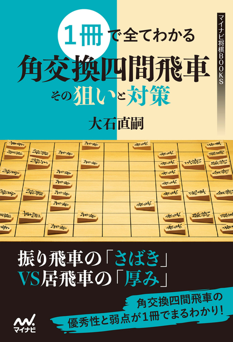 １冊で全てわかる 角交換四間飛車 その狙いと対策 実用 電子書籍無料試し読み まとめ買いならbook Walker