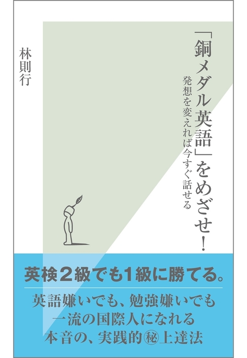 銅メダル英語」をめざせ！～発想を変えれば今すぐ話せる～ - 新書 林 