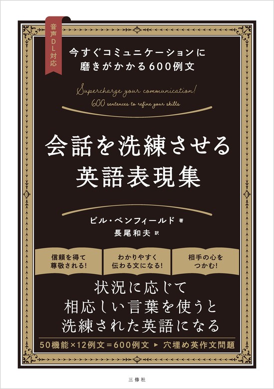 音声DL対応】今すぐコミュニケーションに磨きがかかる600例文 会話を洗練させる英語表現集 - 実用  ビル・ベンフィールド/長尾和夫：電子書籍試し読み無料 - BOOK☆WALKER -