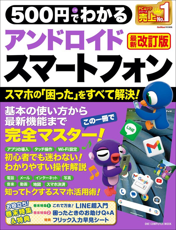 ワン・コンピュータムック 500円でわかるアンドロイドスマートフォン 最新改訂版