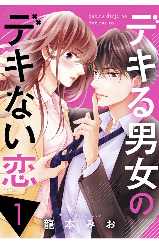 デキる男女のデキない恋（ｃｏｍｉｃ ｔｉｎｔ） - マンガ（漫画）│電子書籍無料試し読み・まとめ買いならBOOK☆WALKER