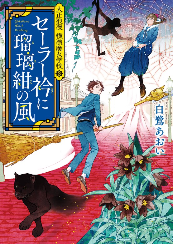 最新刊 セーラー衿に瑠璃紺の風 文芸 小説 白鷺あおい 創元推理文庫 電子書籍試し読み無料 Book Walker