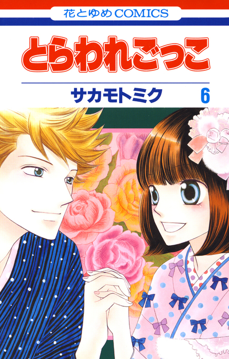 最終巻 とらわれごっこ 6巻 マンガ 漫画 サカモトミク ザ花とゆめ 電子書籍試し読み無料 Book Walker