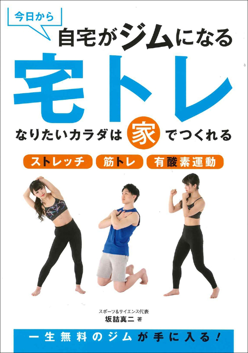 筋トレと栄養の科学 お腹を凹ませて太らないカラダになるための真実67