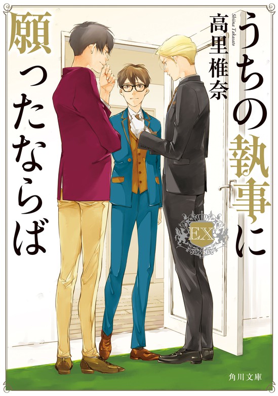 最終巻 うちの執事に願ったならば Ex 文芸 小説 高里椎奈 角川文庫 電子書籍試し読み無料 Book Walker