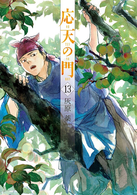 応天の門 13巻 - マンガ（漫画） 灰原薬（バンチコミックス）：電子