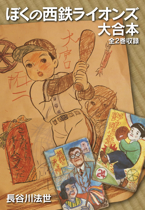 ぼくの西鉄ライオンズ 大合本 全2巻 マンガ 漫画 長谷川法世 電子書籍試し読み無料 Book Walker