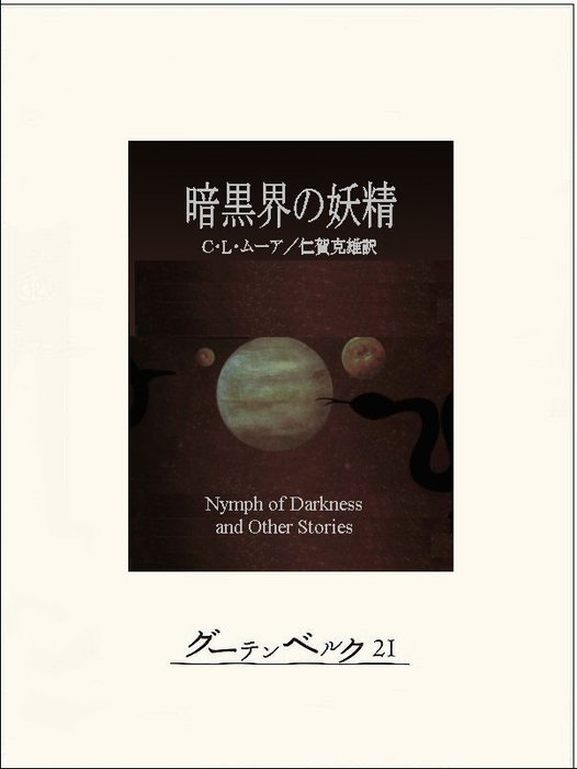 暗黒界の妖精 - 文芸・小説 C・L・ムーア/仁賀克雄：電子書籍試し